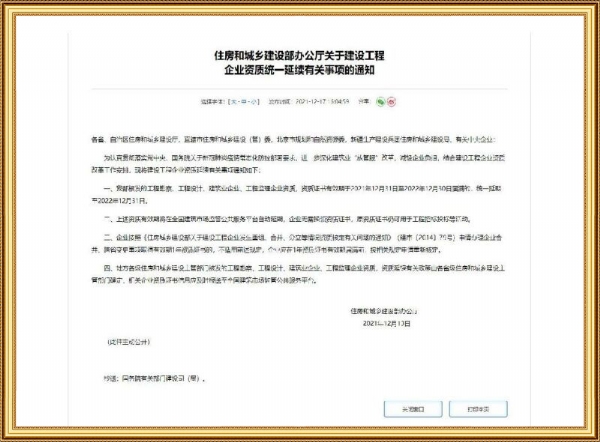 建設工程企業(yè)資質統一延續(xù)通知